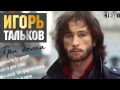 Три дома - Игорь Тальков 