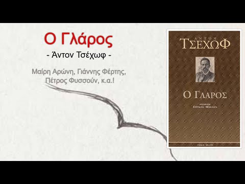 Αντόν Τσέχωφ [Anton Chekhov],&nbsp;Ὁ Γλάρος&nbsp;[Чайка] (1895): ραδιοφωνική παράσταση στο πλαίσιο της εκπομπής «Τὸ Θέατρο τῆς Τετάρτης» (ΕΡΑ, 1981), σε ραδιοσκηνοθεσία Κώστα Μπάκα και μετάφραση Λυκούργου Καλλέργη. Ο ίδιος ο συγγραφέας χαρακτήρισε το έργο «κωμωδία σε τέσσερις πράξεις», αν και η θεματική του παραπέμπει σαφέστερα στο δράμα, αναδεικνύοντας τη ρευστότητα των ορίων μεταξύ των δραματικών ειδών.