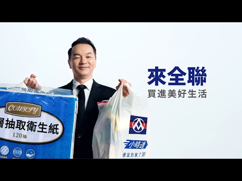 【全聯福利中心】大全聯品牌形象-生活篇