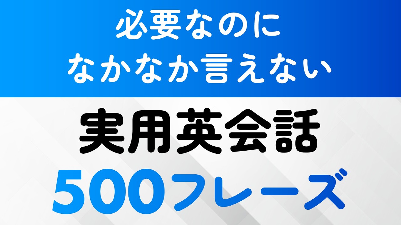 必要だけど、なかなか言えない英語フレーズ500
