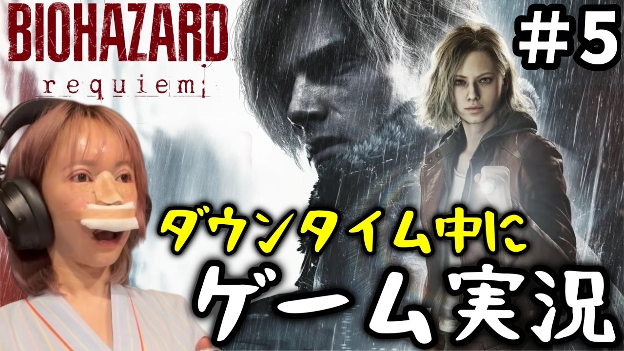 【バイオハザード レクイエム】ダウンタイム中に初見プレイ #5【ゲーム実況】
