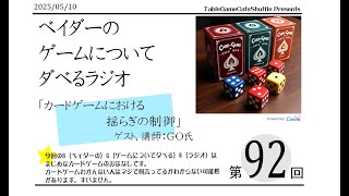 [13:00-]ベイダーの、ゲームについてだべるラジオ 第92回(カードゲームにおける揺らぎの制御 GOさんゲスト回)