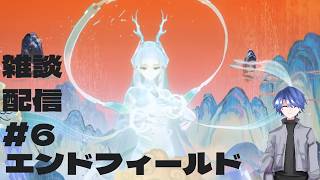 【エンドフィールド】アークナイツ：エンドフィールド 雑談配信！ # 6 【終末地】
