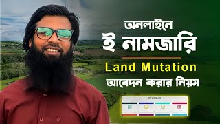 ই-নামজারি আবেদন করার নিয়ম