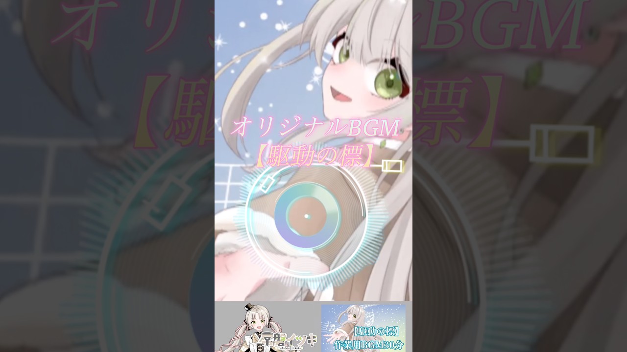 【オリジナルBGM】駆動の標 #shorts