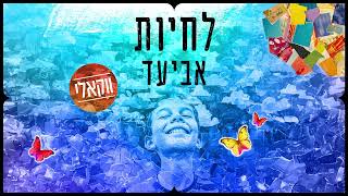 אביעד - לחיות - ווקאלי | Aviad - Lihyot - Acapella