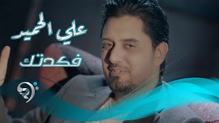 كلمات اغنية فكدتك على الحميد