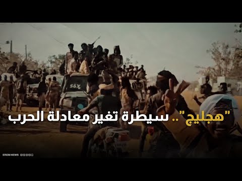 السودان.. قوات الدعم السريع تقترب من السيطرة على مدينة كادوقلي 
