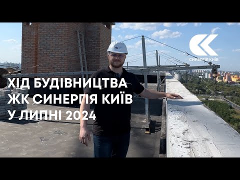 Хід будівництва ЖК Синергія Київ у липні 2024