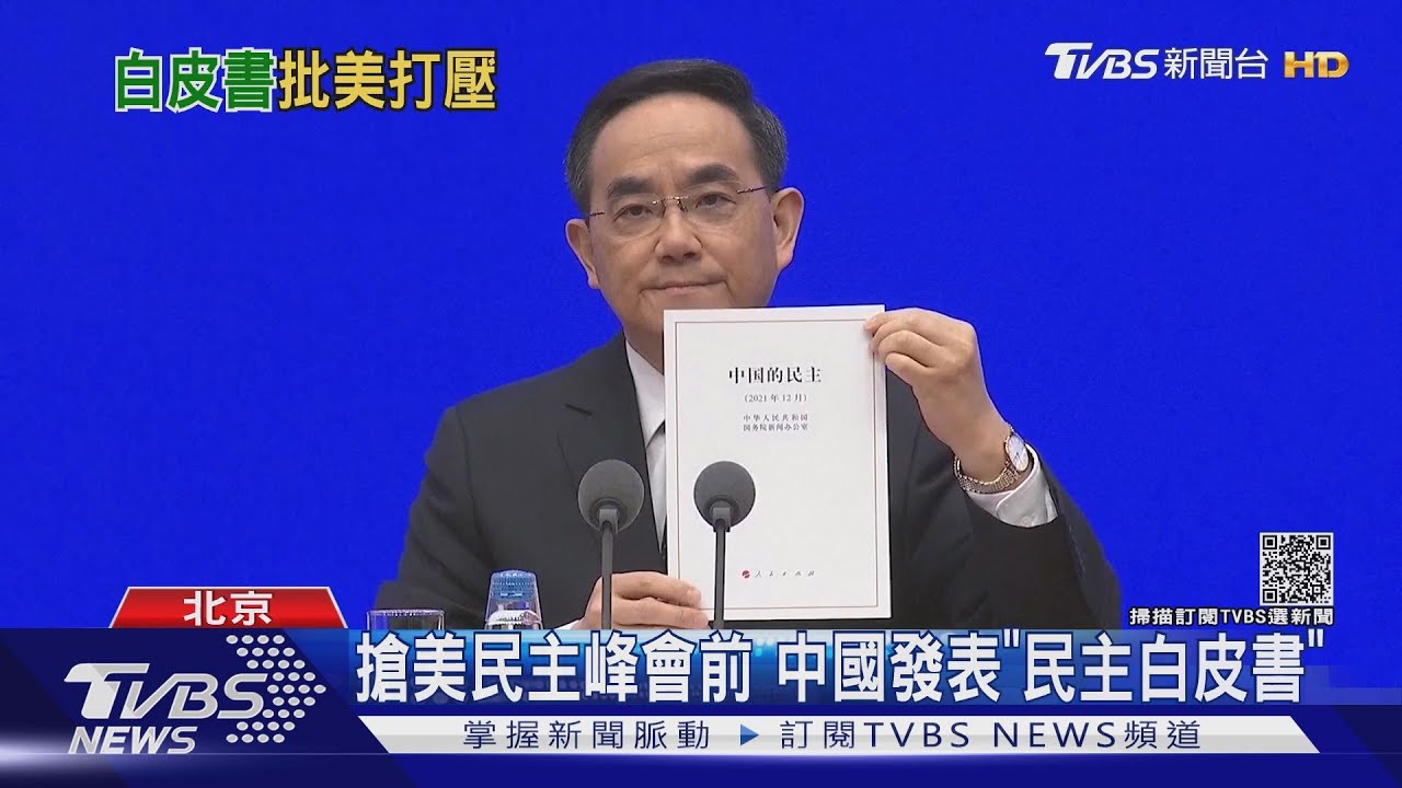 搶美民主峰會前 中國發表「民主白皮書」