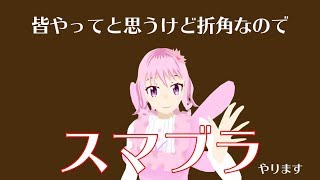 視聴者参加OK　スマブラしましょう