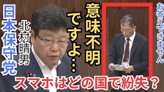 #日本保守党 北村晴男 意味が分かりません… スマホをどの国で紛失したか答えない政府に憤り/不良外国人の国外退去について 2026年5月28日 参議院 法務委員会 フル字幕 国会質疑