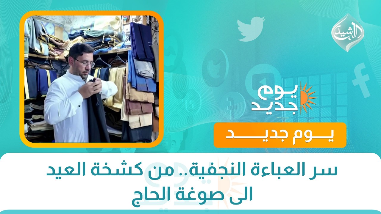 فيديو | سر العباءة النجفية.. من كشخة العيد الى صوغة الحاج