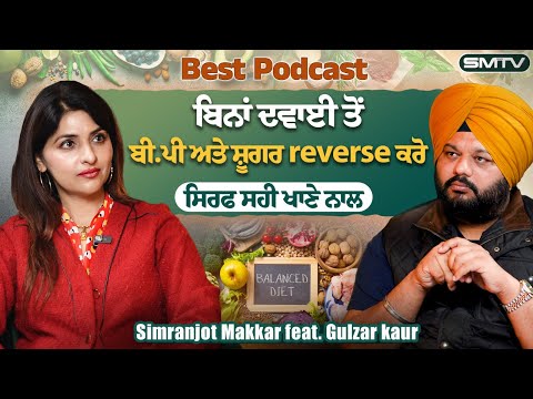 Best Podcast ! ਬਿਨਾਂ ਦਵਾਈ ਤੋਂ ਬੀ.ਪੀ ਅਤੇ ਸ਼ੂਗਰ Reverse ਕਰੋ , ਸਿਰਫ ਸਹੀ ਖਾਣੇ ਨਾਲ