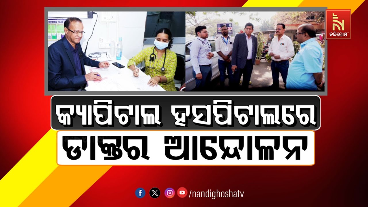 🔴 Live | କ୍ୟାପିଟାଲ୍ ହସପିଟାଲରେ ଡାକ୍ତର ଆନ୍ଦୋଳନ