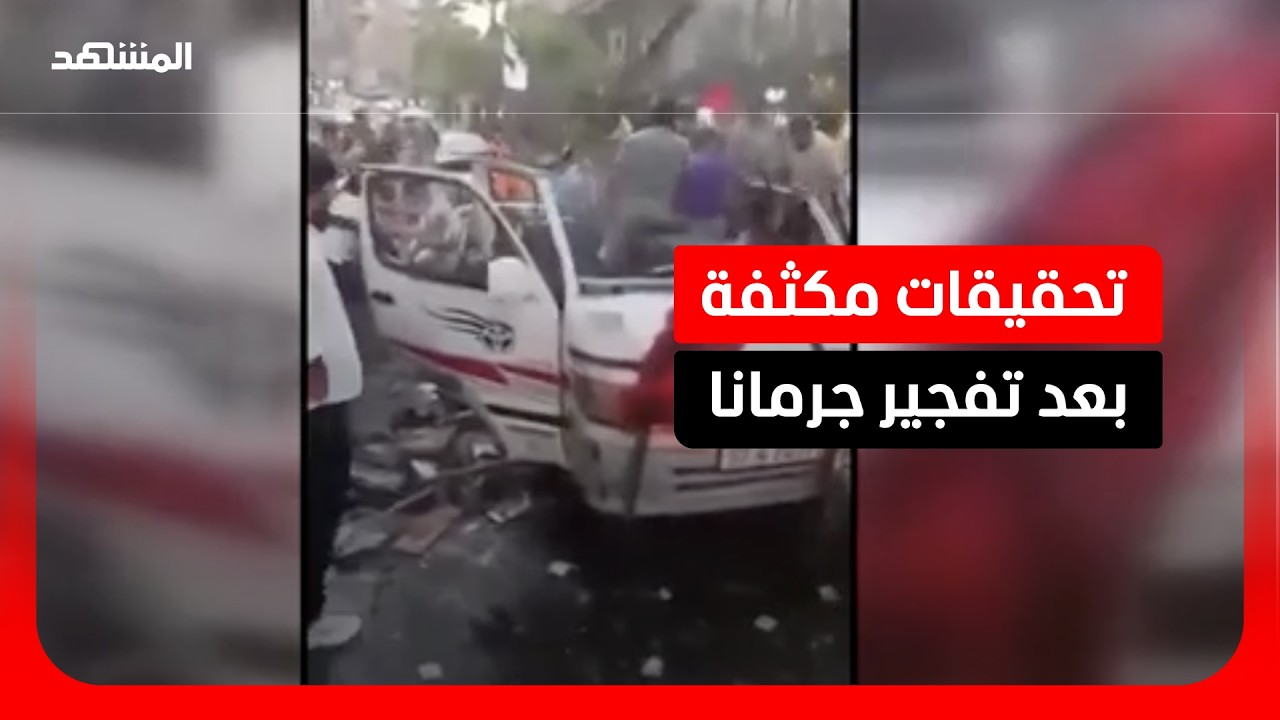 الداخلية السورية تعلن التحقيق بتفجير حافلة في منطقة جرمانا