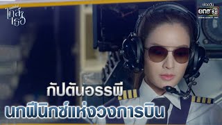 กัปตันอรรพี นกฟีนิกซ์แห่งวงการบิน | Highlight ขอเกิดใหม่ใกล้ๆเธอ EP.1 | 30 ก.ย. 63 | one31 (ENG SUB) video
