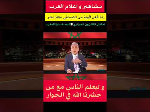 ردة فعل قوية من الصحفي معتز مطر على التلفزيون الجزائري 🇩🇿 بعد خسارة المغرب اللقب الأفريقي #المغرب