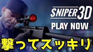 【実況】広告で出てきた射撃ゲームが面白い【スナイパー3Dアサシン】