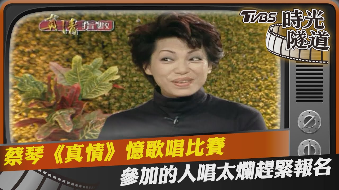 影音/蔡琴《真情》憶歌唱比賽 參加的人唱太爛趕緊報名