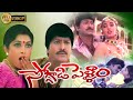 Soggadi Pellam Telugu Full Movie Mohan Babu Ramya Krishnan Cine Square