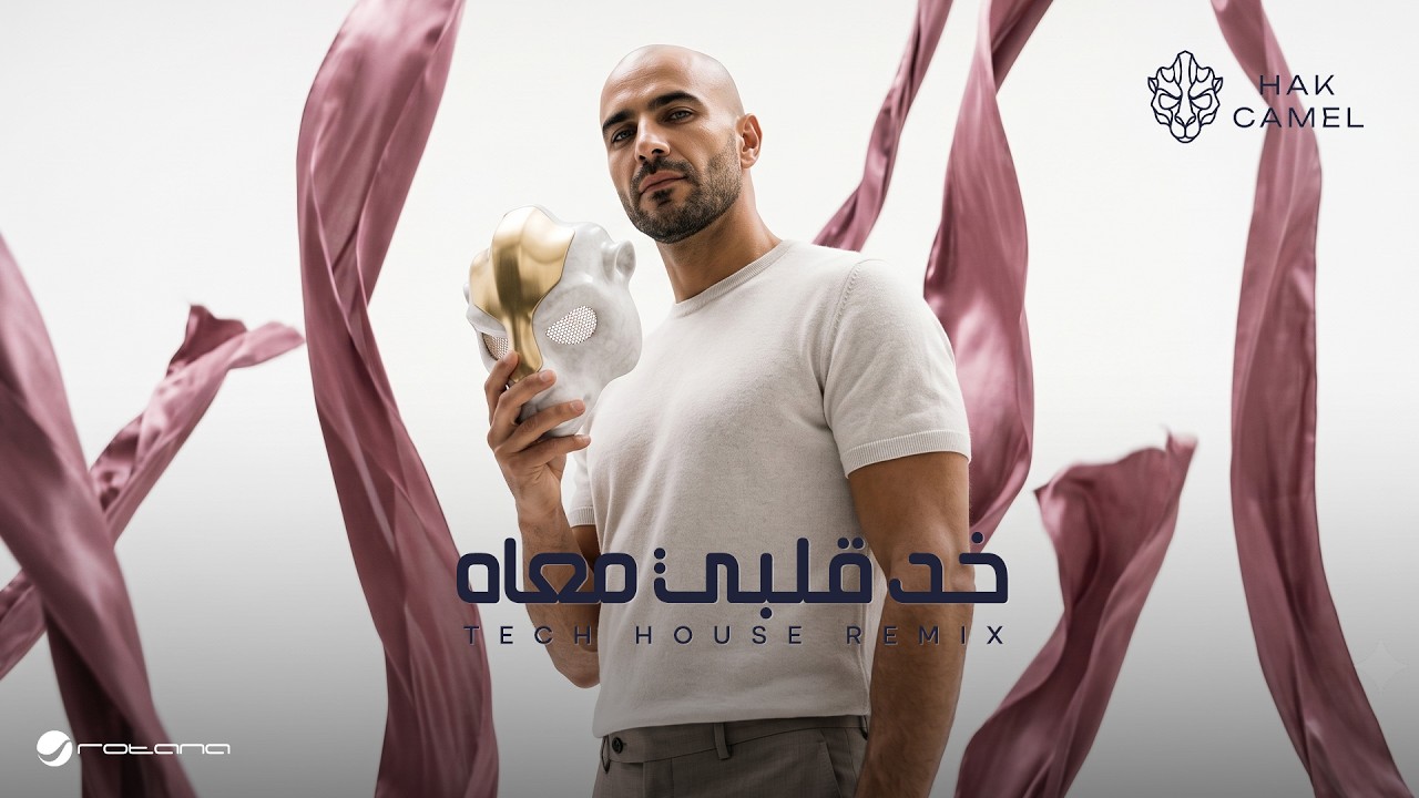 Hak Camel - Khad Alby Maah (Tech House Remix) | Visualizer 2026 | هاك كامل - خد قلبي معاه ريمكس