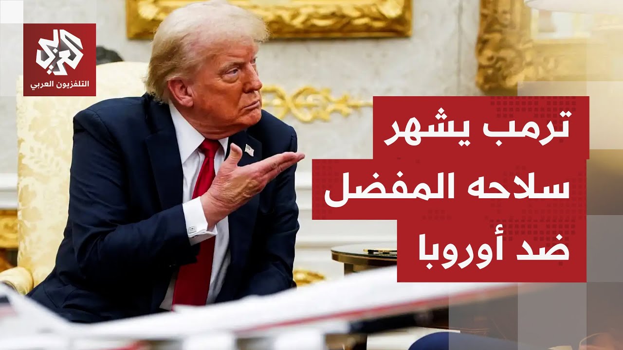 ترمب يعاقب الدول الأوروبية، وقائد عسكري دنماركي يؤكد: لا تهديد من الصين أو رو