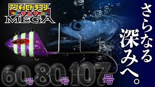 【タチウオ釣り】さらなる深化でディープを攻略。ドラゴン対応ヘビーウエイト設計/アンチョビドラゴンテンヤMEGA/吉岡進