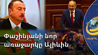 Երևանը Բաքվին առաջարկել է չխորանալ խաղաղության պայմանագրի դետալների մեջ