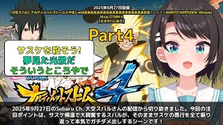 【Subaru Ch. 大空スバル】「サスケにガチダメ出しするスバル」 part4