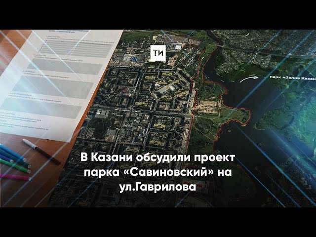В Казани обсудили проект парка «Савиновский»