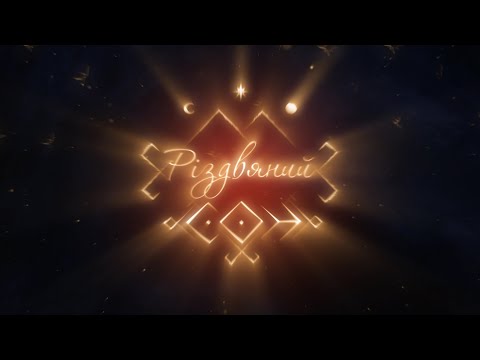 Руслана - музичний фільм "Різдвяний Сон" (2022)