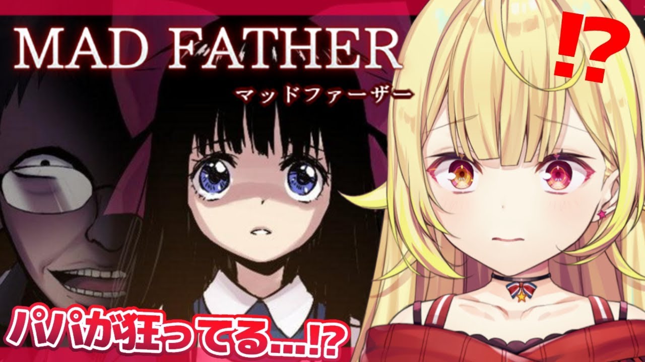 【Mad Father】名作ホラー!パパの様子がおかしいの・・・【星川サラ/にじさんじ】