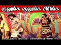 சிரிக்க முடியலடா சாமி குலுங்க சிரிக்