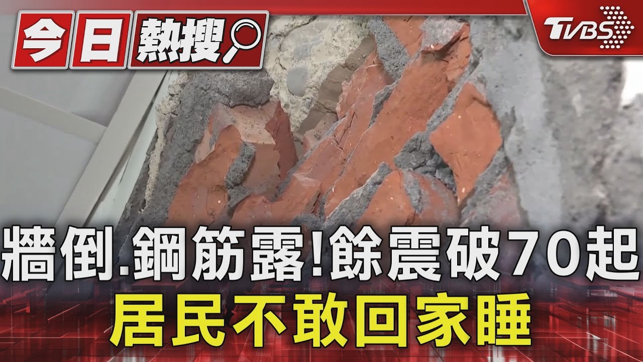 牆倒、鋼筋露!餘震破70起 居民不敢回家睡