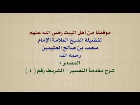 الشيخ ابن عثيمين : موقفنا من أهل البيت رضي الله عنهم