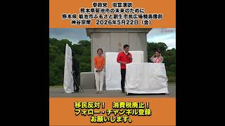 参政党　街宣演説　熊本県菊池市の未来のために 熊本県 菊池市ふるさと創生市民広場騎馬像前　神谷宗幣　2026年5月22日（金） 10/10