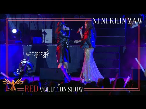 ကျေးကျွန် | Kyay Kyon - Ni Ni Khin Zaw Feat; Mi Sandi(Live at REDvolution Show 2017)