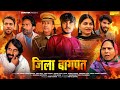 जिला बागपत Zila Bagpat Vvip Aryan Usha Maa Rakhi Thakur New Movie 2025 Aryan Movie