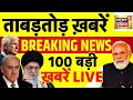Top News LIVE 4 August की खबरें PM Modi Rahul Gandhi Delhi Vidhansabha Monsoon Session