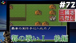 #72【SFC 三國志英傑伝】『レトロ実況』【鄴の戦いⅠ】後編