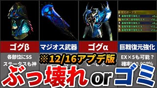 12/16のアプデで追加された「ぶっ壊れ」or「うーん」な新装備まとめ。(巨戟アーティアの仕様も解説！)