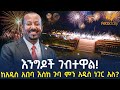 Ethiopia እንግዶች ገብተዋል ከአዲስ አበባ እስከ ጉባ ምን አዲስ �
