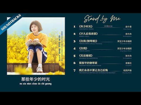 𝐎𝐒𝐓 𝟐𝟎𝟐𝟑 【那些回不去的年少时光 𝐒𝐭𝐚𝐧𝐝 𝐁𝐲 𝐌𝐞】