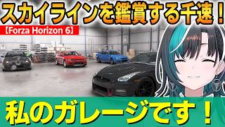 【Forza Horizon 6】スカイラインを鑑賞する千速！自慢のガレージを作り上げる！【輪堂千速】 #ホロライブ切り抜き #FLOWGLOW