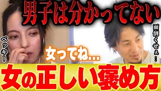 - 【ひろゆき×ベッキー】男性に聞いて欲しいんだけど、女性っていうのは○○によって褒め言葉が変わるんですよ【切り抜き 川谷 ママタレ 出産 美容 結婚 育児 子育て 不倫 ゲス 浮気 恋愛 】
