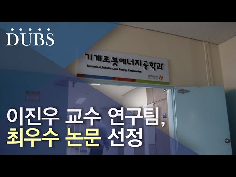 이진우 교수 연구팀, 최우수 논문 선정