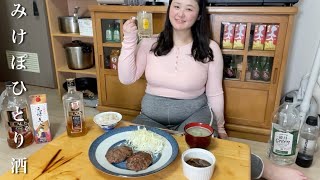 ちゃっかり！玉ねぎがなかった日のニンジンとジャガイモで作る絶品ハンバーグ晩酌が幸せすぎた！