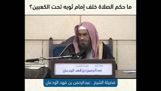 صورة ماحكم الصلاة خلف إمام ثوبه تحت الكعبين ؟ الشيخ عبدالرحمن بن فهد الودعان