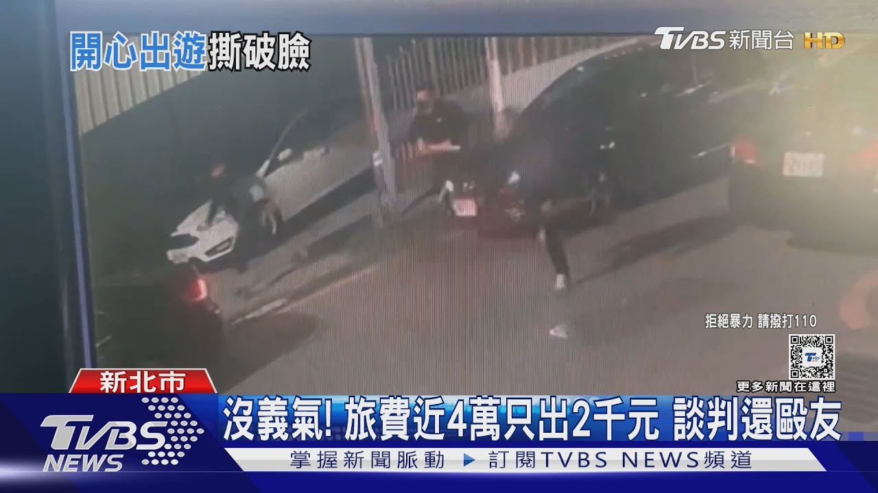 沒義氣!旅費近4萬只出2千元 談判還毆友